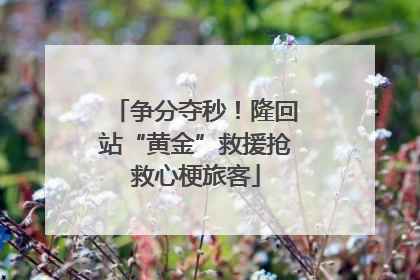 争分夺秒！隆回站“黄金”救援抢救心梗旅客