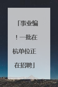事业编！一批在杭单位正在招聘