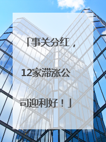 事关分红，12家滞涨公司迎利好！
