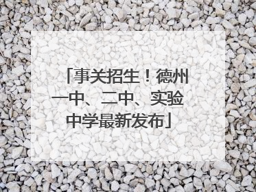 事关招生！德州一中、二中、实验中学最新发布