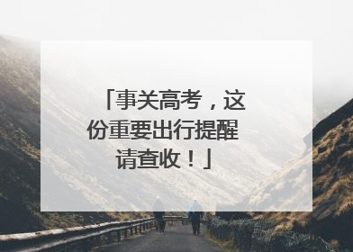 事关高考，这份重要出行提醒请查收！