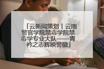 云新闻策划丨云南警官学院禁毒学院禁毒学专业大队——青衿之志辉映警徽