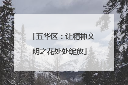五华区：让精神文明之花处处绽放