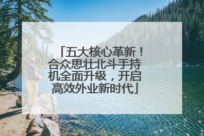 五大核心革新！合众思壮北斗手持机全面升级，开启高效外业新时代