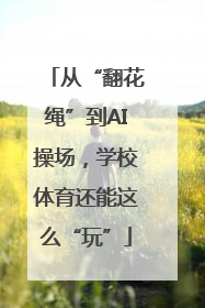 从“翻花绳”到AI操场，学校体育还能这么“玩”
