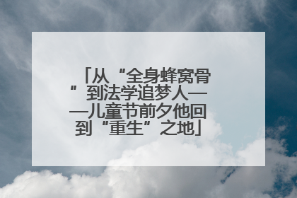从“全身蜂窝骨”到法学追梦人——儿童节前夕他回到“重生”之地