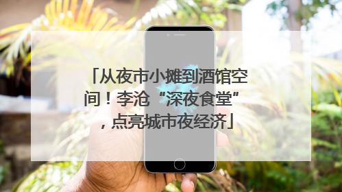 从夜市小摊到酒馆空间！李沧“深夜食堂”，点亮城市夜经济