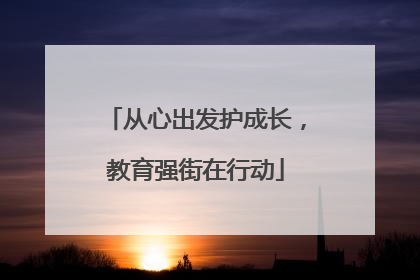 从心出发护成长，教育强街在行动