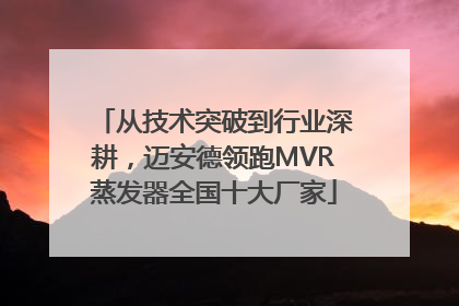 从技术突破到行业深耕，迈安德领跑MVR蒸发器全国十大厂家