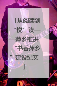 从阅读到“悦”读——萍乡推进“书香萍乡”建设纪实
