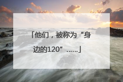 他们，被称为“身边的120”……
