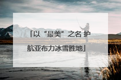 以“最美”之名 护航亚布力冰雪胜地