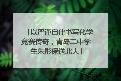 以严谨自律书写化学竞赛传奇，青岛二中学生朱彤保送北大