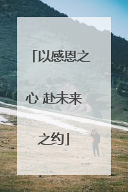 以感恩之心 赴未来之约