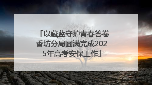 以藏蓝守护青春答卷 香坊分局圆满完成2025年高考安保工作