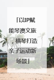 以IP赋能琴澳文旅，横琴打造亲子运动新场景