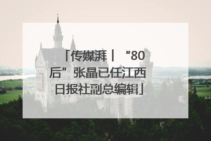 传媒湃︱“80后”张晶已任江西日报社副总编辑