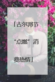 古尔邦节“点燃”消费热情