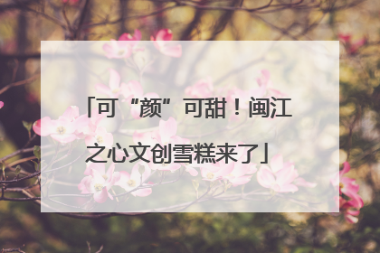 可“颜”可甜！闽江之心文创雪糕来了