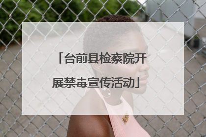 台前县检察院开展禁毒宣传活动