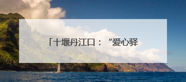 十堰丹江口：“爱心驿站”护航学子逐梦路