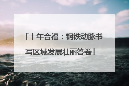 十年合福：钢铁动脉书写区域发展壮丽答卷