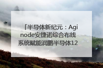 半导体新纪元：Aginode安捷诺综合布线系统赋能润鹏半导体12英寸集成电路生产线，携手共筑“芯”未来！