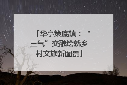 华亭策底镇：“三气”交融绘就乡村文旅新图景