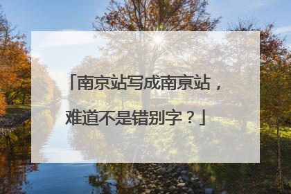 南京站写成南亰站，难道不是错别字？