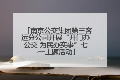 南京公交集团第三客运分公司开展“开门办公交 为民办实事”七·一主题活动