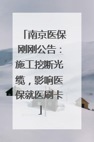 南京医保刚刚公告：施工挖断光缆，影响医保就医刷卡