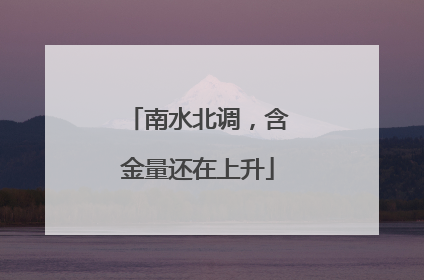 南水北调，含金量还在上升