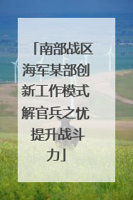 南部战区海军某部创新工作模式解官兵之忧 提升战斗力