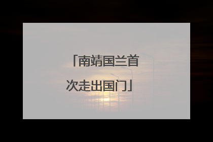 南靖国兰首次走出国门