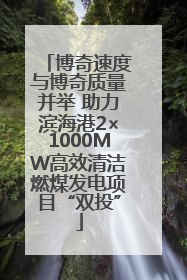 博奇速度与博奇质量并举 助力滨海港2×1000MW高效清洁燃煤发电项目“双投”