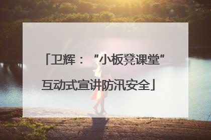 卫辉：“小板凳课堂”互动式宣讲防汛安全
