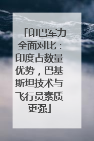 印巴军力全面对比：印度占数量优势，巴基斯坦技术与飞行员素质更强