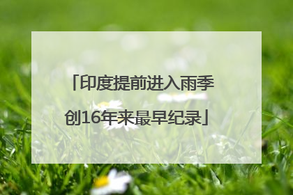 印度提前进入雨季 创16年来最早纪录
