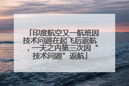 印度航空又一航班因技术问题在起飞后返航，一天之内第三次因“技术问题”返航