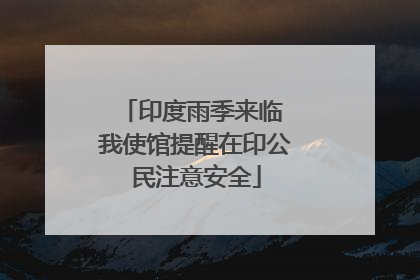 印度雨季来临 我使馆提醒在印公民注意安全