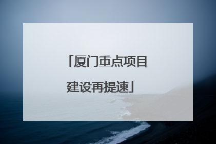 厦门重点项目建设再提速
