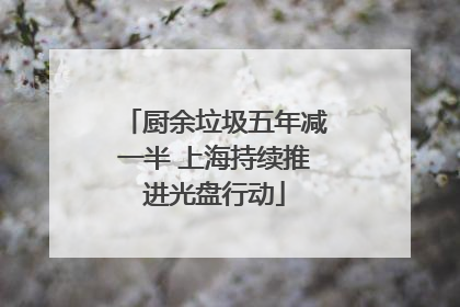 厨余垃圾五年减一半 上海持续推进光盘行动