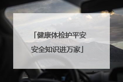 健康体检护平安 安全知识进万家