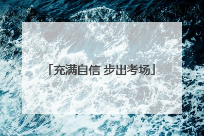 充满自信 步出考场