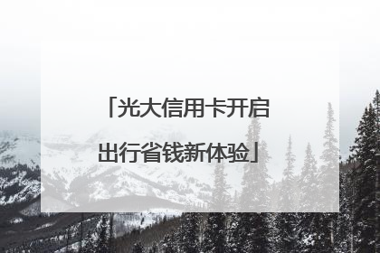 光大信用卡开启出行省钱新体验