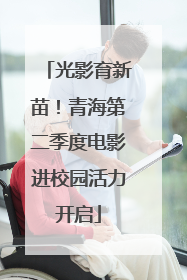 光影育新苗！青海第二季度电影进校园活力开启