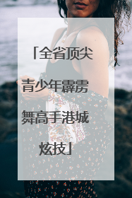 全省顶尖青少年霹雳舞高手港城炫技