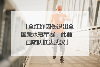 全红婵因伤退出全国跳水冠军赛，此前已随队抵达武汉