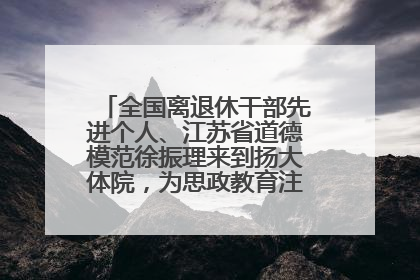 全国离退休干部先进个人、江苏省道德模范徐振理来到扬大体院，为思政教育注入“铁军”力量