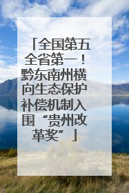 全国第五全省第一！黔东南州横向生态保护补偿机制入围“贵州改革奖”